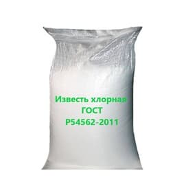 Известь хлорная ГОСТ Р54562-2011