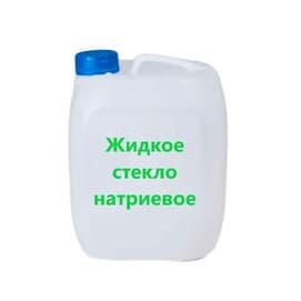 Жидкое стекло натриевое